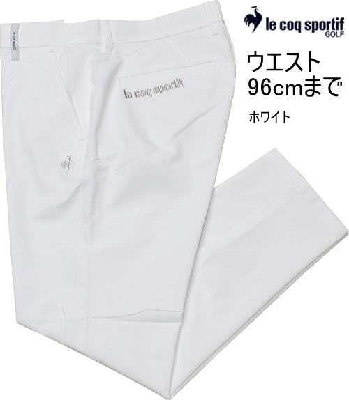 ルコックゴルフ　メンズ　ゴルフパンツ　LG6SLP50M　ホワイト